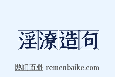 淫潦造句是什么意思的图片